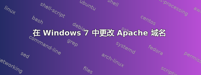 在 Windows 7 中更改 Apache 域名