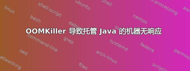 OOMKiller 导致托管 Java 的机器无响应