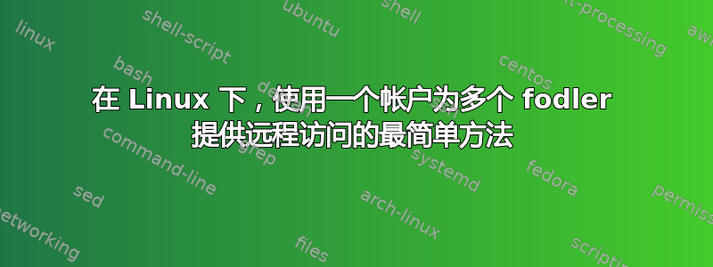 在 Linux 下，使用一个帐户为多个 fodler 提供远程访问的最简单方法