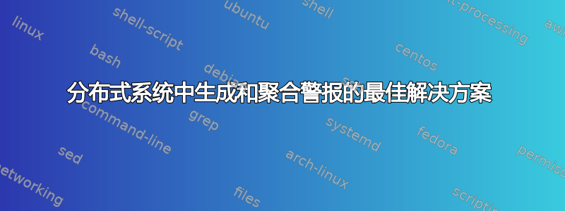 分布式系统中生成和聚合警报的最佳解决方案