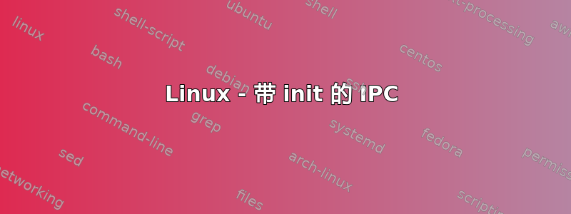 Linux - 带 init 的 IPC