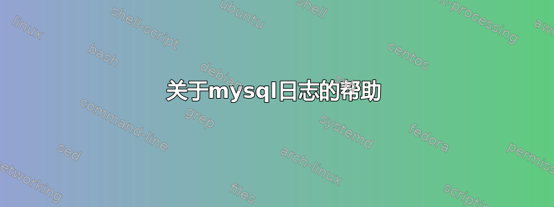 关于mysql日志的帮助