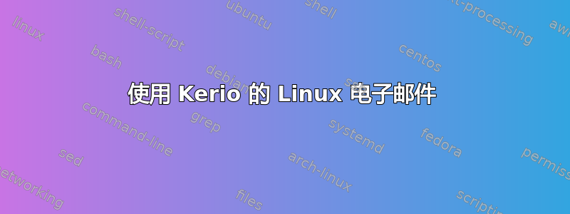 使用 Kerio 的 Linux 电子邮件