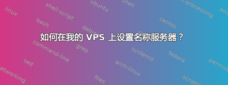 如何在我的 VPS 上设置名称服务器？