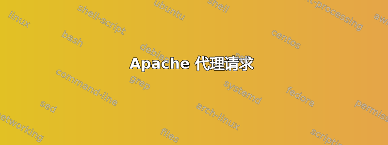 Apache 代理请求