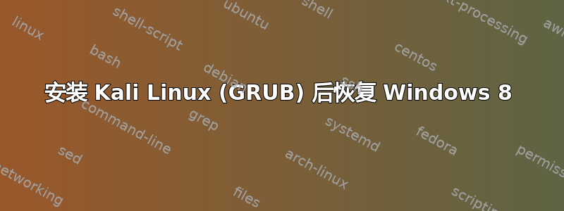 安装 Kali Linux (GRUB) 后恢复 Windows 8