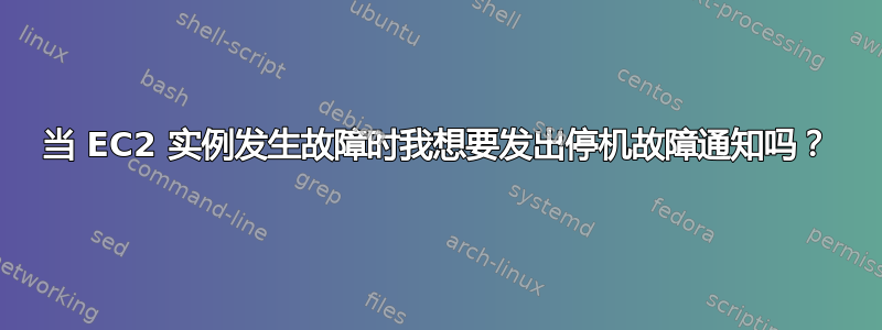 当 EC2 实例发生故障时我想要发出停机故障通知吗？