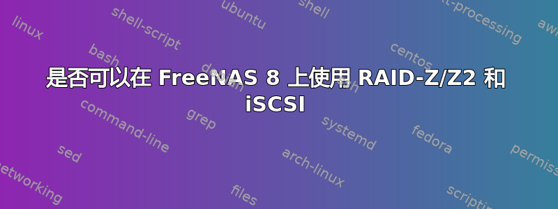 是否可以在 FreeNAS 8 上使用 RAID-Z/Z2 和 iSCSI