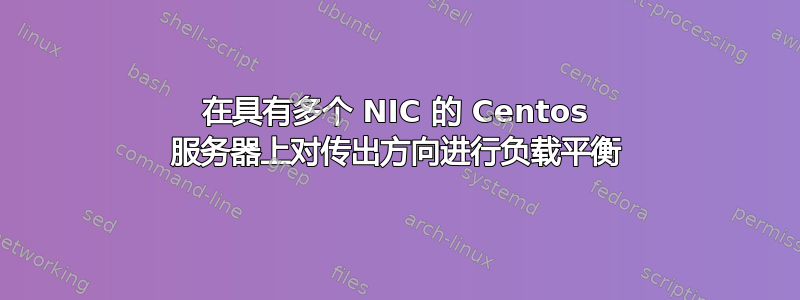 在具有多个 NIC 的 Centos 服务器上对传出方向进行负载平衡