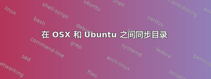 在 OSX 和 Ubuntu 之间同步目录