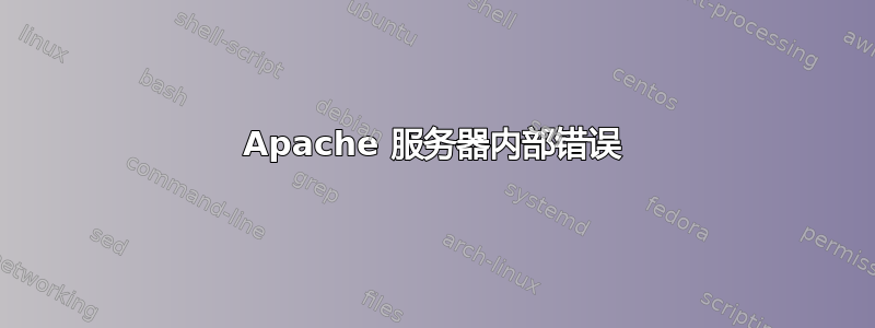 Apache 服务器内部错误