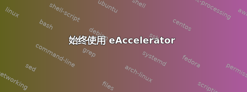 始终使用 eAccelerator