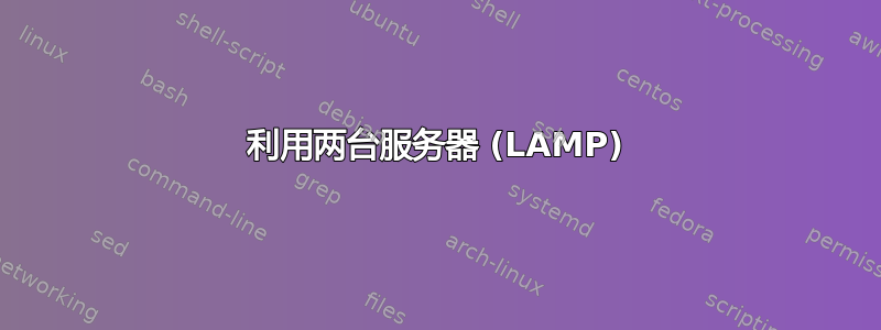 利用两台服务器 (LAMP)