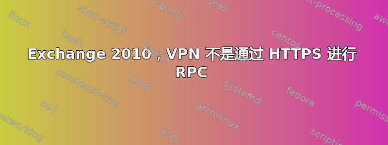 Exchange 2010，VPN 不是通过 HTTPS 进行 RPC