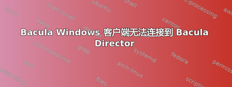 Bacula Windows 客户端无法连接到 Bacula Director