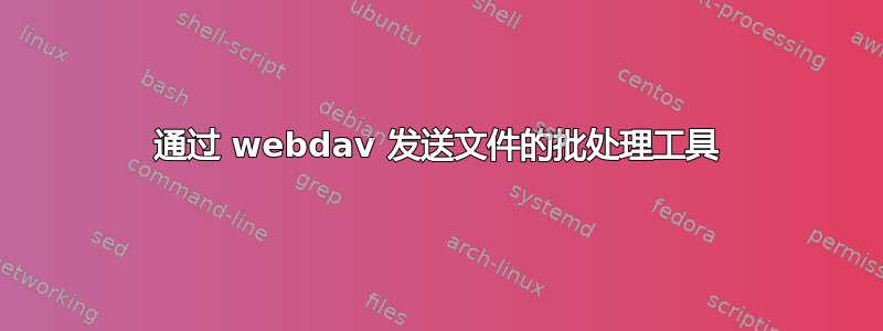 通过 webdav 发送文件的批处理工具