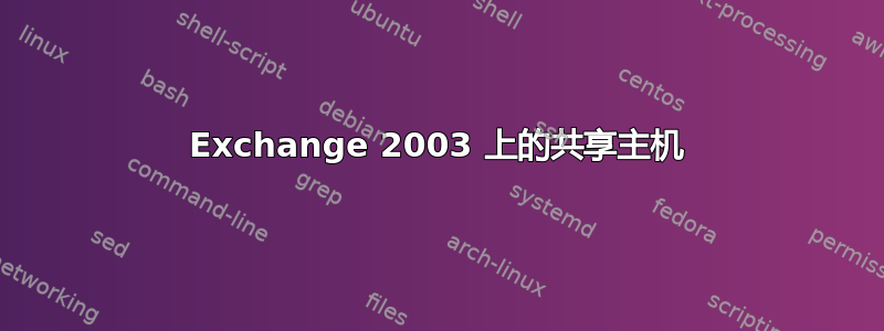 Exchange 2003 上的共享主机