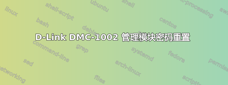 D-Link DMC-1002 管理模块密码重置