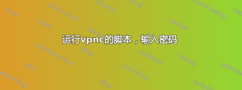 运行vpnc的脚本，输入密码