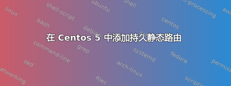 在 Centos 5 中添加持久静态路由