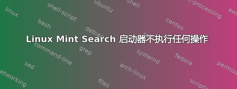 Linux Mint Search 启动器不执行任何操作