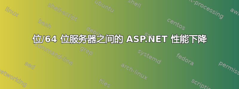 32 位/64 位服务器之间的 ASP.NET 性能下降