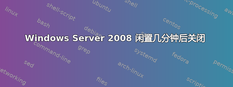 Windows Server 2008 闲置几分钟后关闭