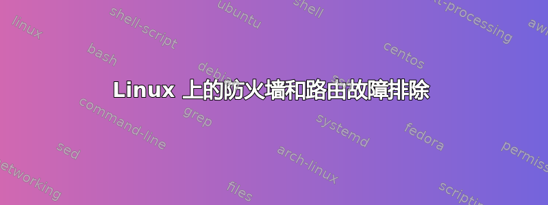 Linux 上的防火墙和路由故障排除