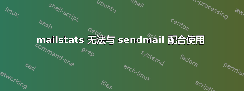 mailstats 无法与 sendmail 配合使用