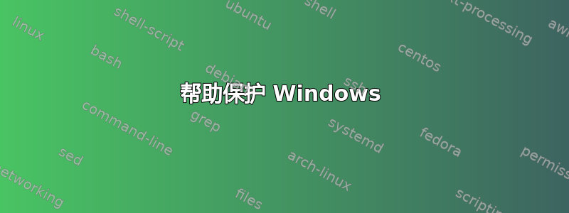 帮助保护 Windows