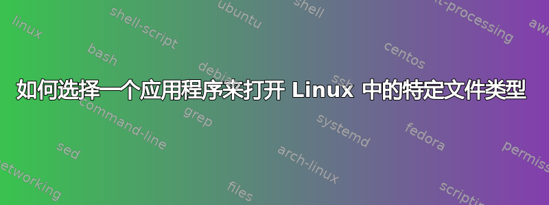 如何选择一个应用程序来打开 Linux 中的特定文件类型