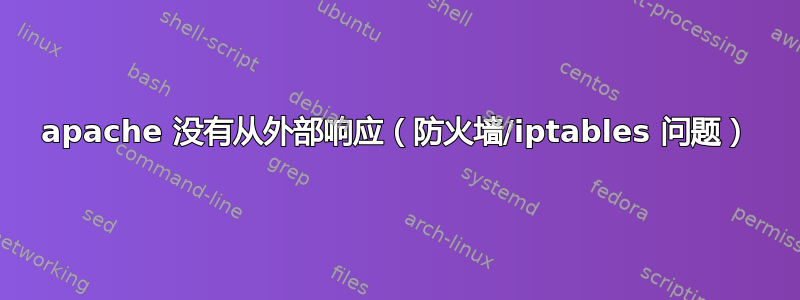 apache 没有从外部响应（防火墙/iptables 问题）