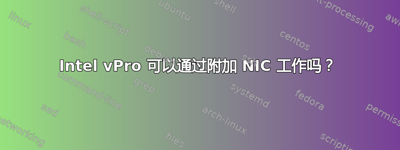 Intel vPro 可以通过附加 NIC 工作吗？