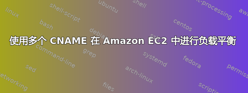 使用多个 CNAME 在 Amazon EC2 中进行负载平衡