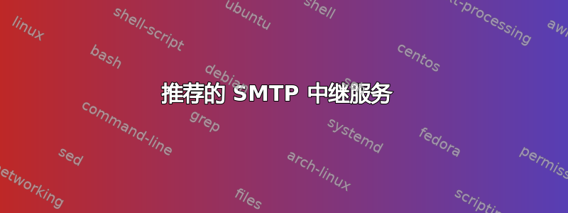 推荐的 SMTP 中继服务 