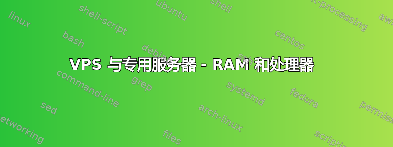 VPS 与专用服务器 - RAM 和处理器 