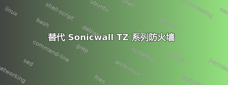 替代 Sonicwall TZ 系列防火墙 