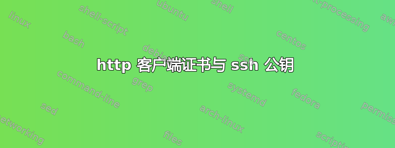 http 客户端证书与 ssh 公钥