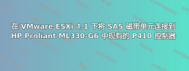 在 VMware ESXi 4.1 下将 SAS 磁带单元连接到 HP Proliant ML330-G6 中现有的 P410 控制器