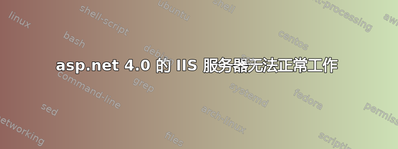 asp.net 4.0 的 IIS 服务器无法正常工作