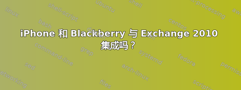 iPhone 和 Blackberry 与 Exchange 2010 集成吗？