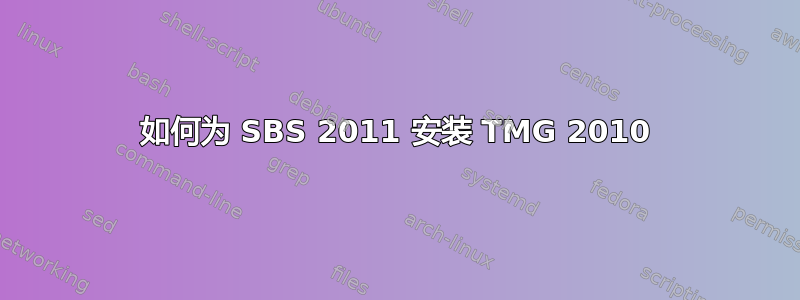 如何为 SBS 2011 安装 TMG 2010