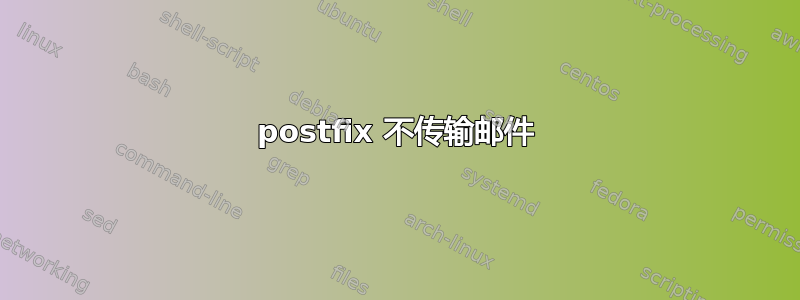 postfix 不传输邮件