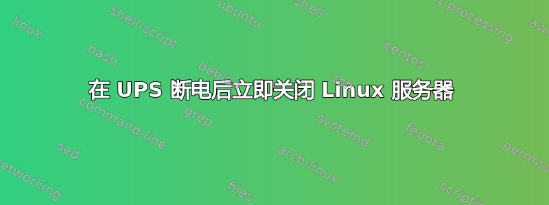 在 UPS 断电后立即关闭 Linux 服务器