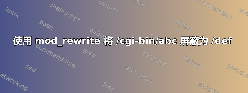 使用 mod_rewrite 将 /cgi-bin/abc 屏蔽为 /def