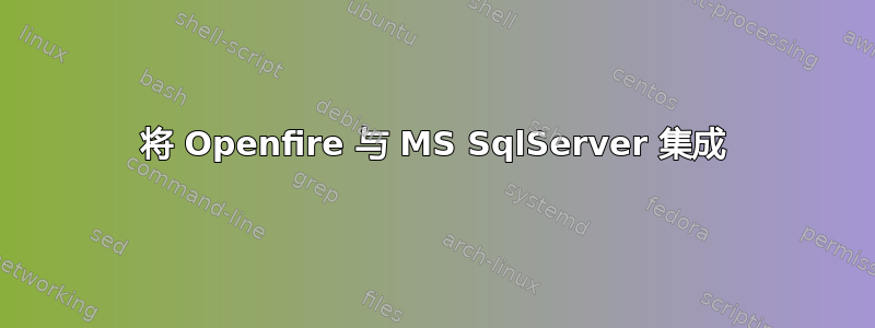 将 Openfire 与 MS SqlServer 集成