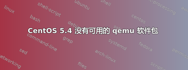 CentOS 5.4 没有可用的 qemu 软件包