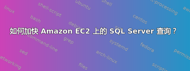 如何加快 Amazon EC2 上的 SQL Server 查询？