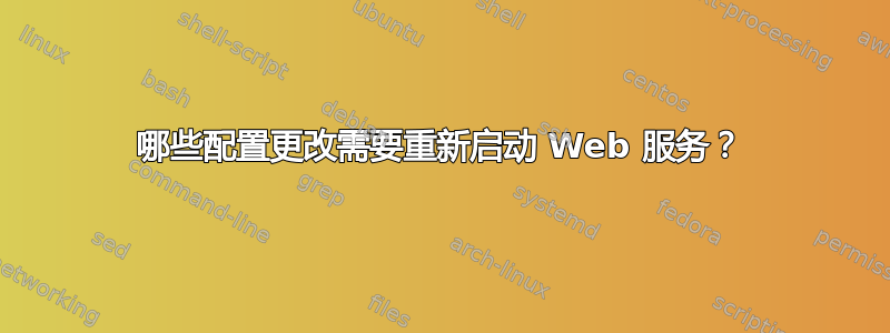 哪些配置更改需要重新启动 Web 服务？