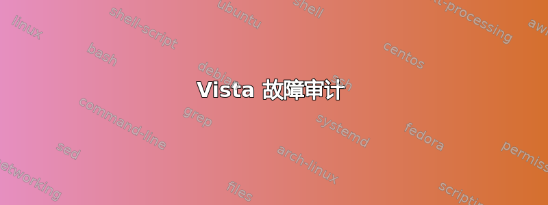 Vista 故障审计